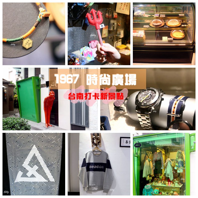 [台南中西區]1967 時尚廣場~打卡新景點 巷弄中的文創市集大驚喜~1967Fashion Square台南衛民街扭蛋機