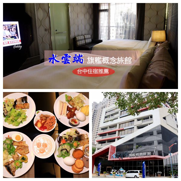 [台中西屯住宿]水雲端旗艦概念旅館~附宵夜及早餐~近台中歌劇院~逢甲摩鐵推薦