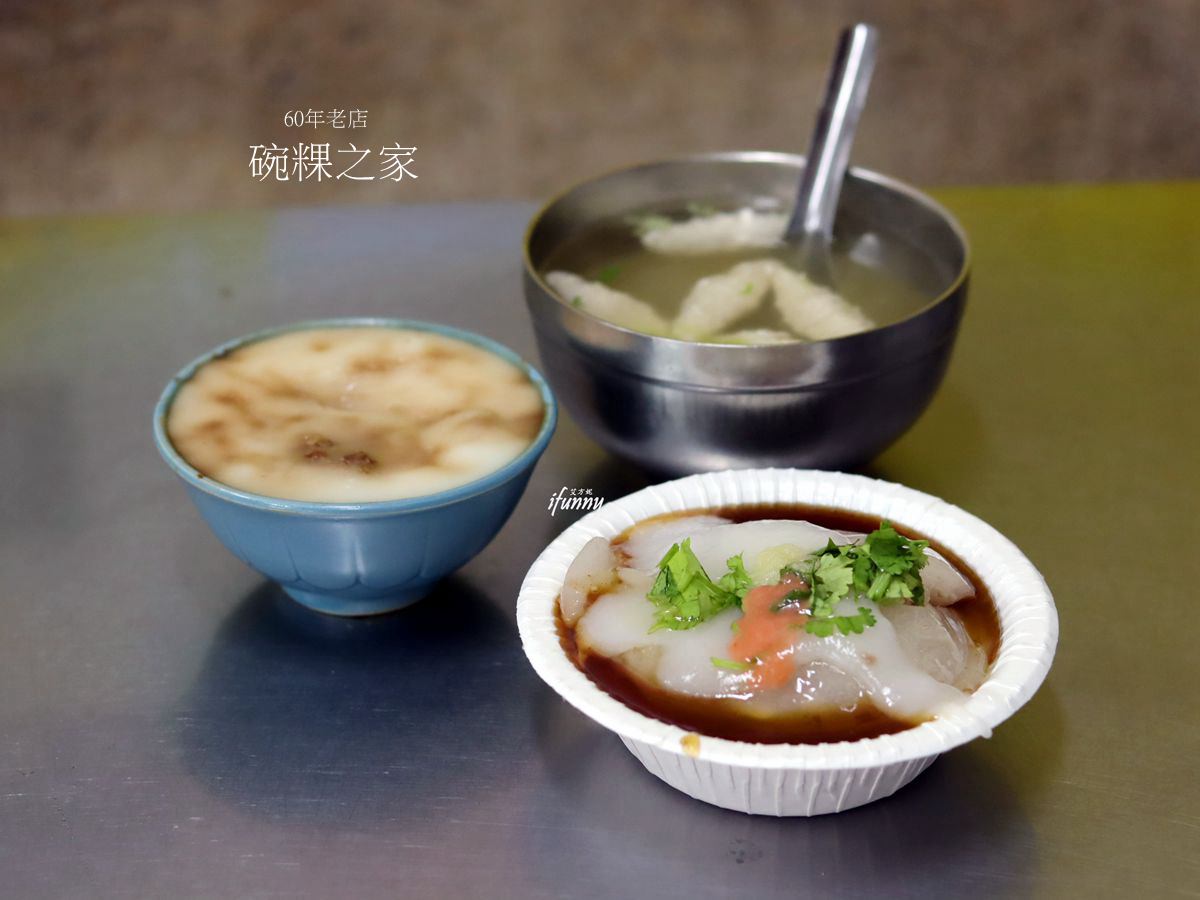 北門站 | 碗粿之家創始店 飄香60年的碗粿 肉圓 虱目魚羹湯 - ifunny 北門站 | 碗粿之家創始店 飄香60年的碗粿 肉圓 虱目魚羹湯 - ifunny