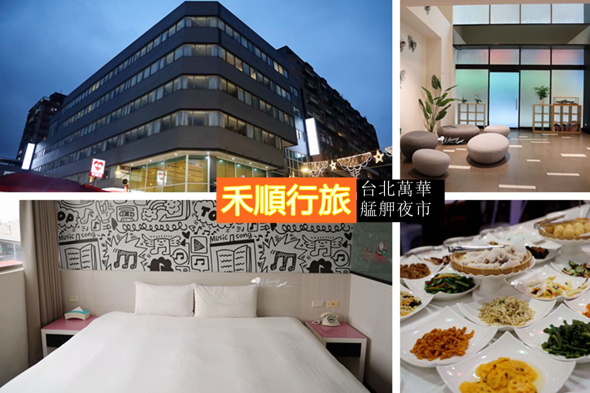 台北住宿 | 禾順行旅 華西街梧州街廣州街三大夜市 捷運龍山寺站 萬華米其林必比登小吃 - ifunny