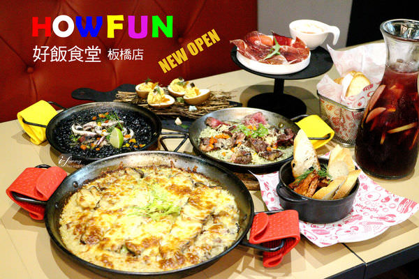 【板橋】Howfun好飯食堂~Paella西班牙鐵鍋飯 Tapas西班牙小點