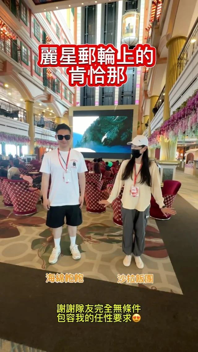 謝謝神隊友完全包容我的無理要求🤣
#海綿飽飽的鳳梨城堡 
#沙拉飯團 
#肯恰那
#麗星郵輪
#食尚玩家駐站部落客